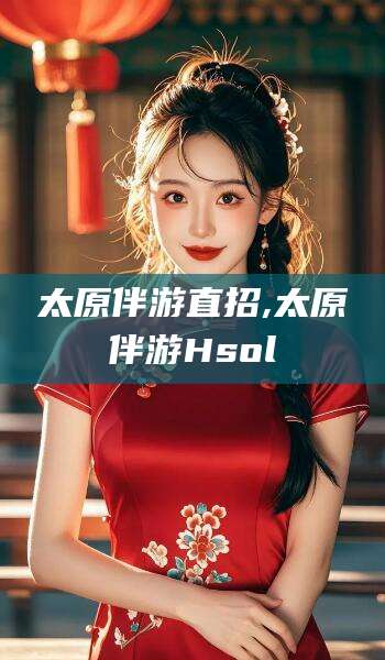 衢州太原伴游直招,太原伴游Hsol