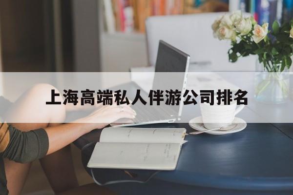 衢州上海城市约会中心公司怎么样最新资讯（谁能告诉我哪里有衢州上海高端私人伴游公司排名？）