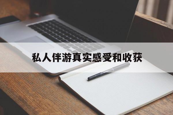 衢州老婆是否可以和舞伴去旅游最新资讯（谁能告诉我哪里有衢州私人伴游真实感受和收获？）